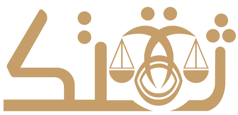 شركة ثقتك للمحاماة والاستشارات القانونية