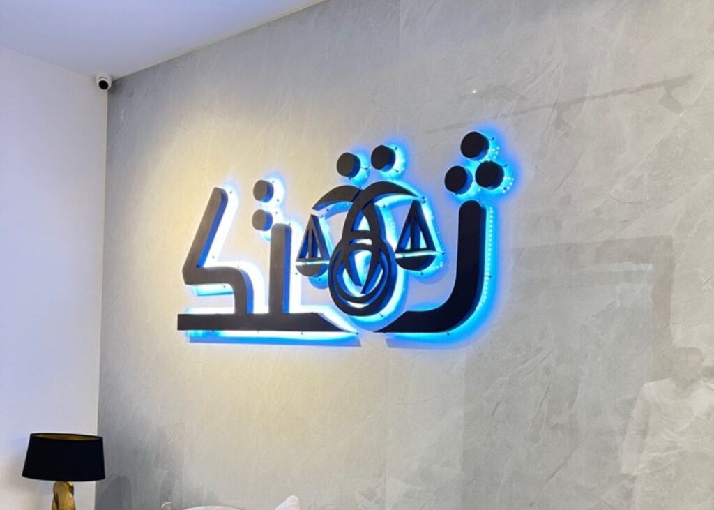 شركة ثقتك للمحاماة والاستشارات القانونية – خبرة واحترافية في كل المجالات القانونية